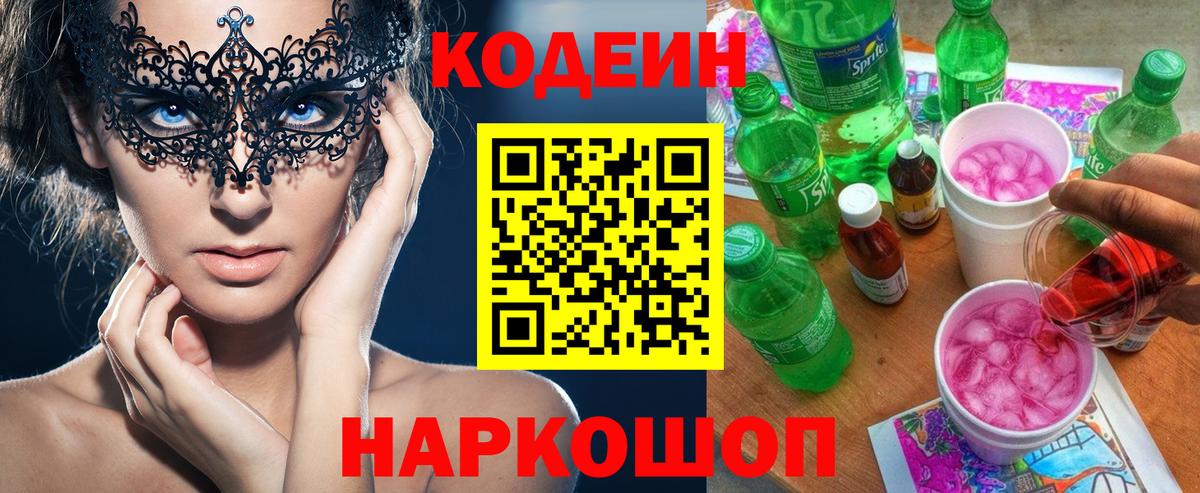 Кодеин Purple Drank Балабаново